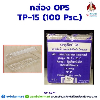 กล่องพลาสติก OPS -TP15 จำนวน 100 ใบ (09-6974)