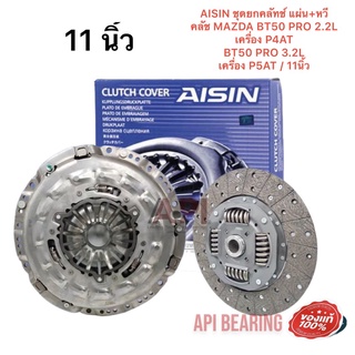 AISIN ชุดยกคลัทช์ แผ่น+หวีคลัทช์ ครัช CZ850 MAZDA BT50 PRO 2.2L เครื่อง P4AT/ BT50 PRO 3.2L เครื่อง P5AT / 11นิ้ว 627