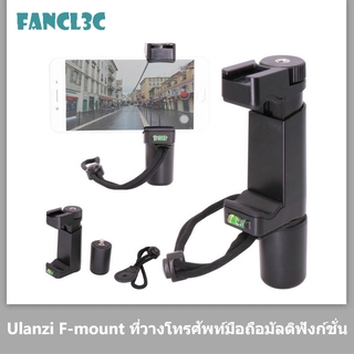 Ulanzi F-mount ที่วางโทรศัพท์มือถือมัลติฟังก์ชั่น vlog วิดีโอถ่ายภาพสดโคลงโทรศัพท์มือถือสามารถเชื่อมต่อกับไมโครโฟนเติมแสง