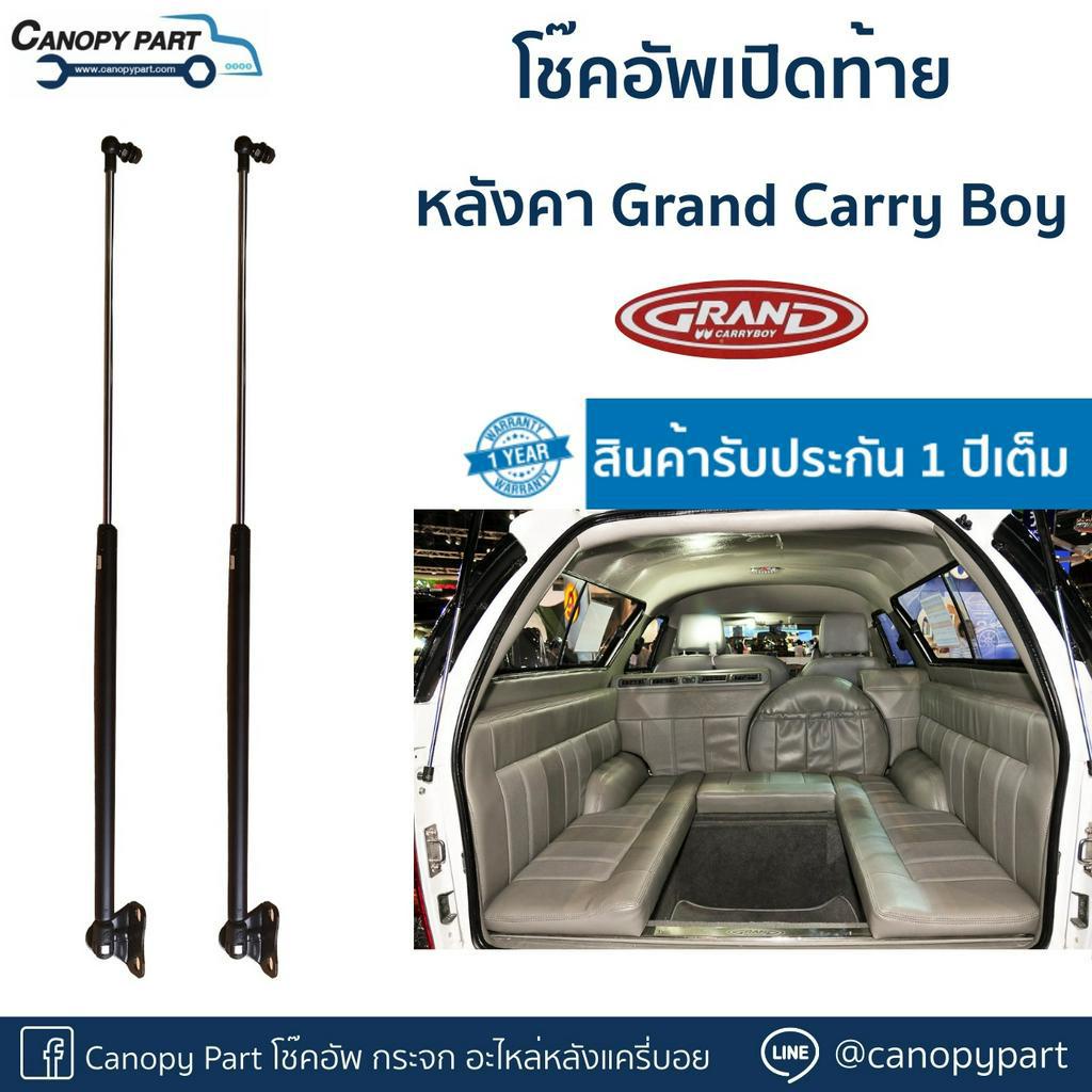 โช๊คอัพเปิดฝาท้ายหลังคาgrand-carry-boy-รับประกัน-1-ปี-ราคาต่อคู่