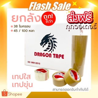 เทปกาว OPP ตรา Dragon tape สีใส / น้ำตาล [ 72 ม้วน | 1 ลัง ] ส่งฟรีทั่วประเทศ