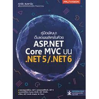 9786162048050 คู่มือพัฒนาเว็บแอพพลิเคชั่นด้วย ASP.NET CORE MVC บน .NET5/.NET6
