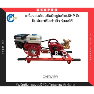 ปั้มพ่นยา3สูบพร้อมเครื่องเบนซิน 6.5HP มิตซูโนต้า รุ่นออโต้ขนาด1นิ้ว ลูกสูบ 28มิล