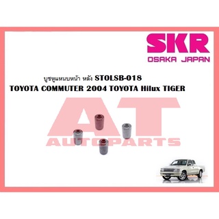 บูชหูแหนบหน้า หลัง STOLSB-018 TOYOTA COMMUTER 2004 TOYOTA Hilux TIGER ยี่ห้อSKR ราคาต่อชิ้น