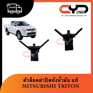 ตัวล็อคฝาปิดถังน้ำมัน MITSUBISHI TRITON 2005 ของแท้💯