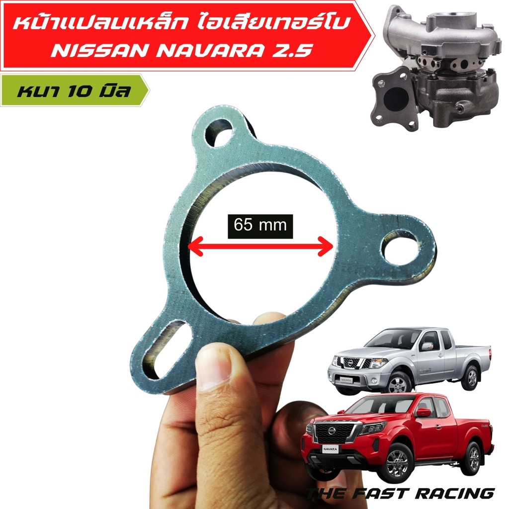 หน้าแปลนท่อไอเสีย-ปะเก็น-ฐาน-เทอร์โบ-turbo-แปลนเทอโบ-นาวาร่า-nissan-navara