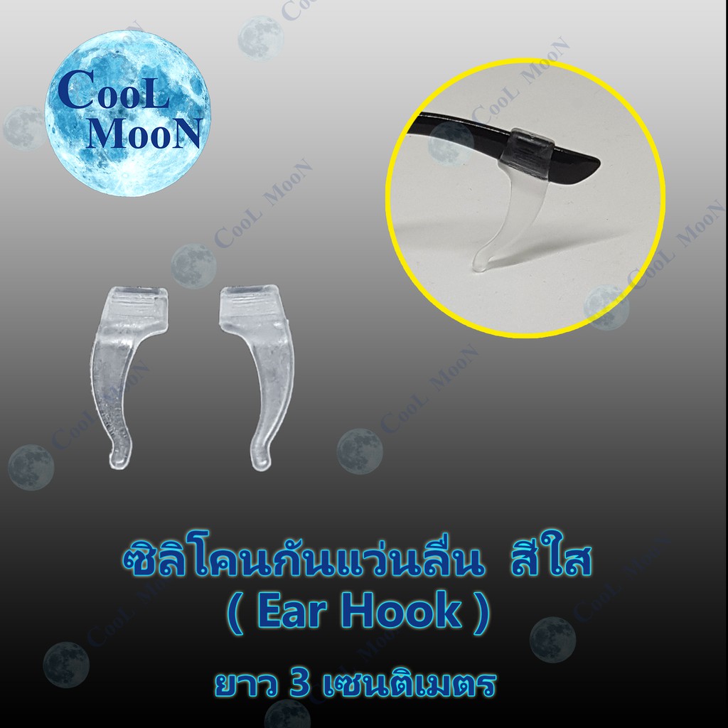 ซิลิโคนกันแว่นลื่นหลุด-สีใส-แบบเกี่ยวหู-ear-hook-ยาว-3-เซนติเมตร-1-คู่-เกี่ยวขาแว่น-กันแว่นไหล-ลื่น-หลุด