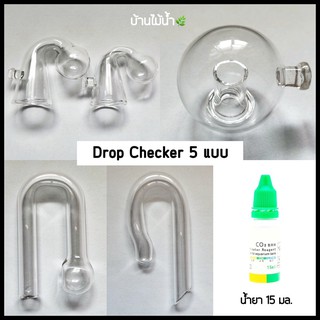 Drop Checker 5 แบบ สำหรับวัดปริมาณ CO2 ในน้ำตู้ปลา  | บ้านไม้น้ำ🌿