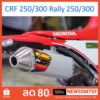 ท่อ CRF ท่อทรง FMFและ Procircuit สำหรับ CRF และ Rally 250 และ 300 ตรงรุ่น