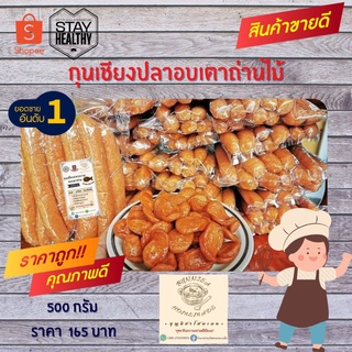 กุนเชียงปลากราย อบเตาถ่าน​ สูตรโบราณ 450 กรัม ใหม่สดจากเตาถ่าน อบนาน6วัน