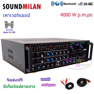 เพาเวอร์แอมป์ขยายเสียง SOUND MILAN 4000w P.M.P.O รุ่น AV-3345แอมป์ขยายเสียง Bluetooth MP3 USB SD Card FM ฟรีสายสัญาณ