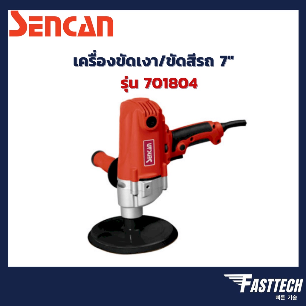 เครื่องขัดเงา-ขัดสีรถ-เครื่องขัดเงาไฟฟ้า-7-sencan-รุ่น-701804