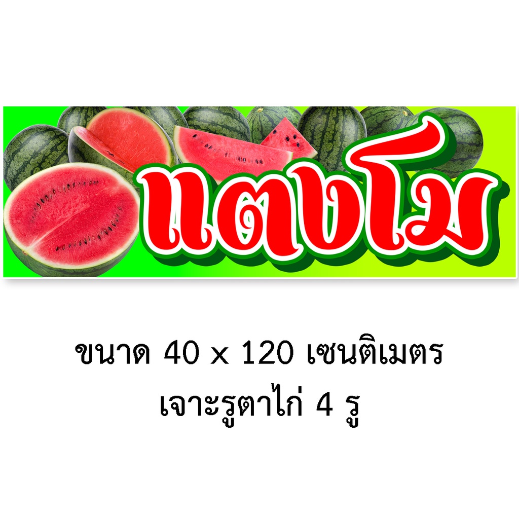 ป้ายไวนิลขายแตงโม-1ด้าน-มี-2ขนาดให้เลือก-รูตาไก่-4-มุม-ตั้ง-50x100เซน-นอน-40x120เซน-ป้ายขายแตงโม-ป้ายร้านขายแตงโม