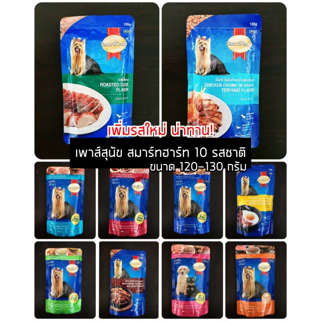 ราคาและรีวิวSmartHeart Pouch สมาร์ทฮาร์ท เพาส์ อาหารเปียกสุนัข อาหารสุนัขซอง 130 กรัม