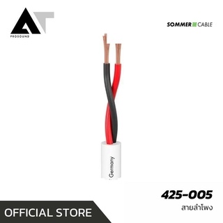 Sommer Cable Meridian Mobile 425-005, Major สายลำโพง Speaker Cable สายเคเบิลต่อลำโพง (ราคาต่อเมตร) AT Prosound