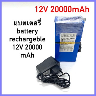 พร้อมส่ง แบตเตอรี่ battery rechargeble 12V 20000mAh (แถม adapter)
