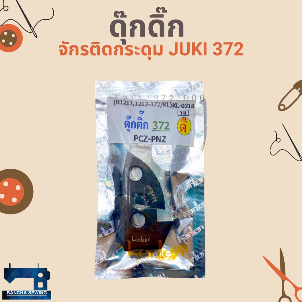 ดุ๊กดิ๊ก-สำหรับจักรติดกระดุม-juki-372