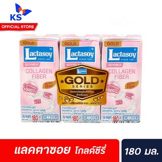 แพ็ค3 แลคตาซอย โกลด์ซีรีย์ เอ็กซ์ตร้า collagen fiber นมถั่วเหลือง คอลลาเจน ใยอาหาร 180 มล. lactasoy gold series (0644)