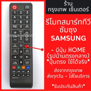 ภาพหน้าปกสินค้ารีโมททีวี ซัมซุง Samsung (มีปุ่มHome ตรงกลาง) รุ่นBN59-01247A มีพร้อมส่งตลอด ส่งทุกวัน ที่เกี่ยวข้อง