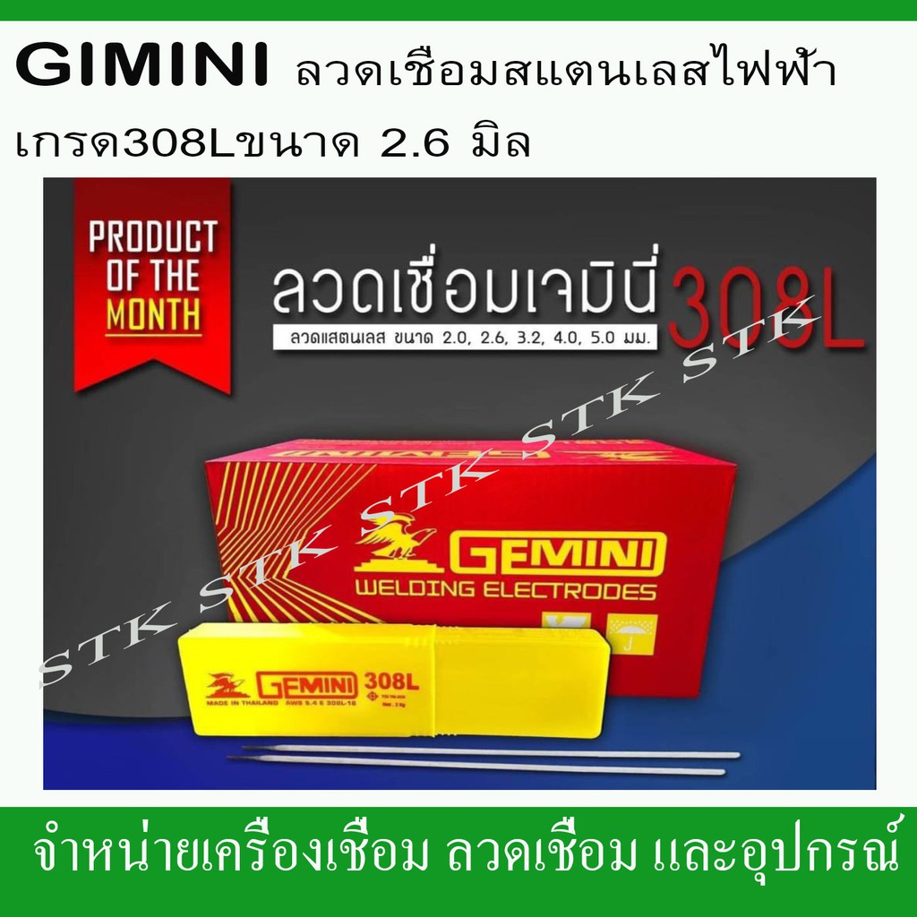 gemini-ลวดเชื่อมสแตนเลสไฟฟ้า-308l-ขนาด-2-6-มิล-บรรจุกล่องละ-1-กก