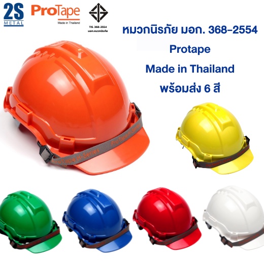 หมวกนิรภัย-มอก-368-2554-หมวกเซฟตี้-หมวกโรงงาน-แบรนด์-protape-มีมาตรฐาน-มอก-ปรับขนาดได้-ราคาถูก-โรงงานใช้เอง