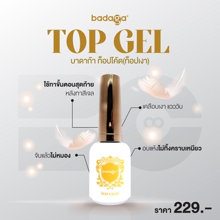 ท็อปบาดาก้า (Top gel badaga) ท็อปเงา อบแห้งไม่ทิ้งคราบเหนียว