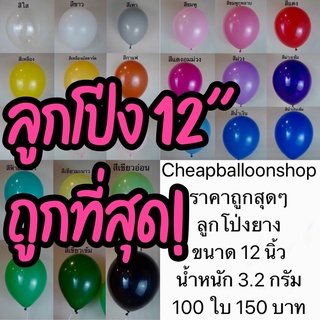 ราคา(1ใบ) ลูกโป่ง 12 นิ้ว หนา ขนาด 3.2 กรัม ราคาถูกสุดๆ คุณภาพดี 100 ใบ 150 บาท สีสวย ลูกโป่งยาง ถูกที่สุด