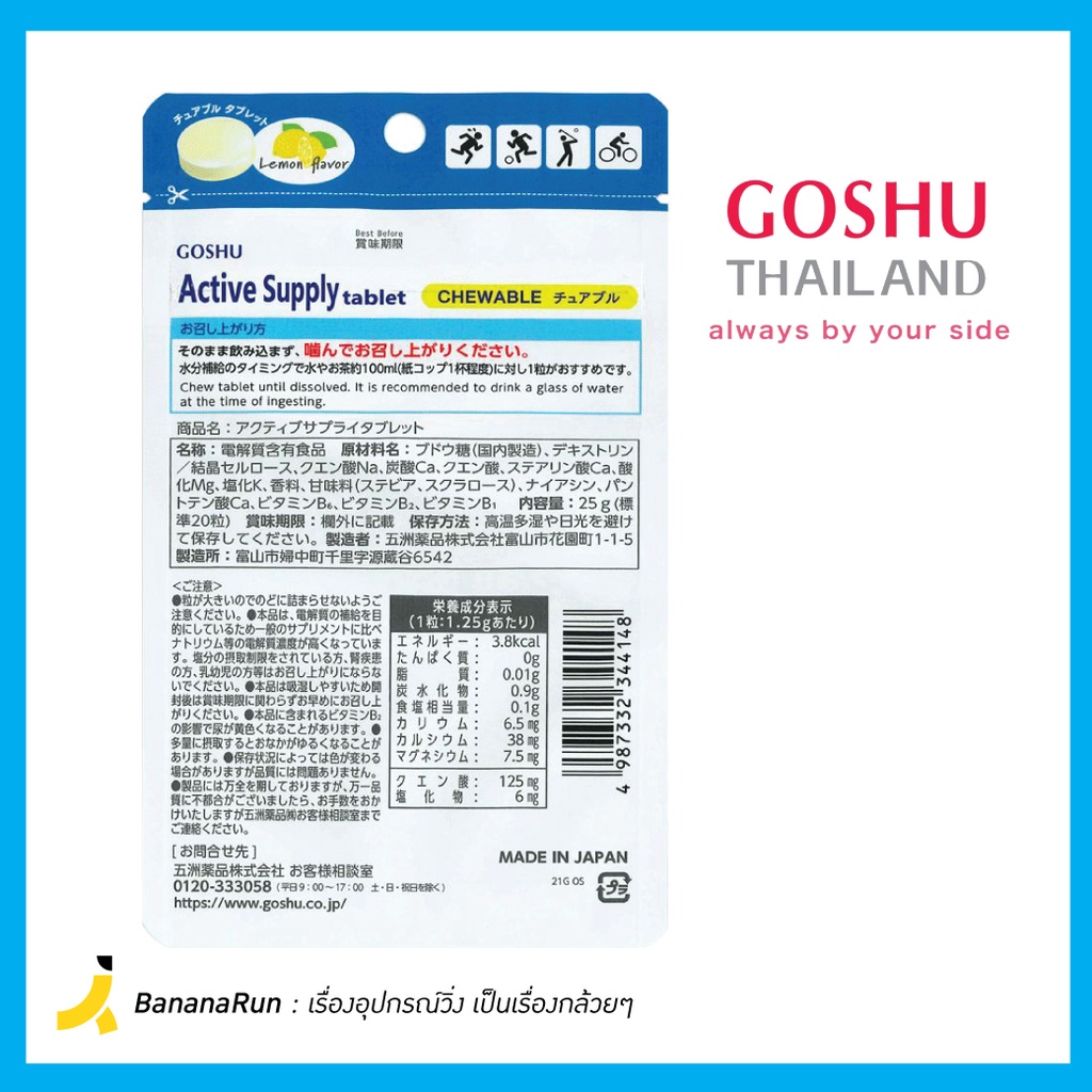 goshu-active-supply-vitamins-โกชู-เกลือแร่-วิตามินและแร่ธาตุ-ชนิดเม็ดเคี้ยว