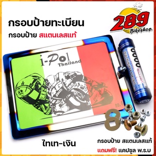 กรอบป้ายทะเบียน รถมอเตอร์ไดซ์ ทุกรุ่น ***แถมฟรี*** แคปซูล พรบ. งานสแตนเลส ไทเทเงิน สินค้าไทย แข็งแรงทนทาน ไม่เป็นสนิม