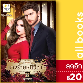 นางร้ายหนีวิวาห์ (เพราะร้ายจึงรัก) | ไลต์ออฟเลิฟ กัณฑ์กนิษฐ์