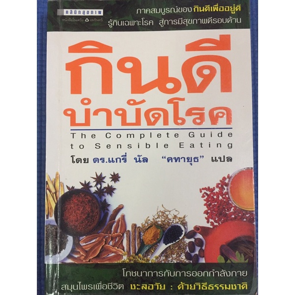 กินดีบำบัดโรค-หนังสือมือสอง