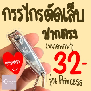 กรรไกรตัดเล็บปากตรง รุ่น Princess (ขนาดเล็ก) มีตะไบในตัว