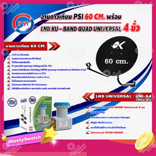 PSI ชุดจานดาวเทียม KU-BAND 60 cm. + Thaisat LNB KU - BAND QUAD UNIVERSAL 4 ขั้ว รุ่น UNI-S4 (สีขาว-ฟ้า)