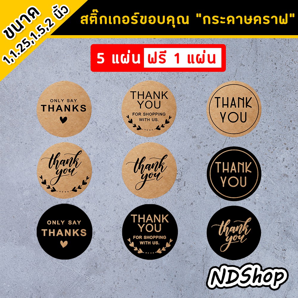 สติ๊กเกอร์-thank-you-สติ๊กเกอร์คำขอบคุณ-ขนาด-1-1-25-1-5-2-นิ้ว-เนื้อกระดาษคราฟ-คราฟดำ-โปรพิเศษ-5-แผ่น-ฟรี-1-แผ่น-คละ