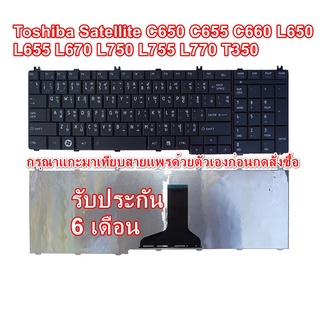 Keyboard Toshiba Satellite C650 C655 C660 L505 L650 L655 L670 L750 L755 L770 T350 สินค้ารับประกัน 6 เดือน