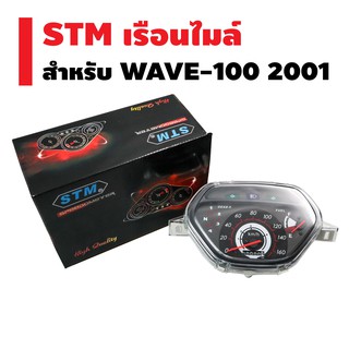 STM เรือนไมล์ WAVE-100 ปี 2001