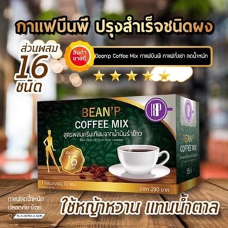 0แท้💯% Bean P กาแฟ บีนพี / โกโก้ บีนพี คอฟฟี่มิกซ์ 1 กล่อง มี 10 ซอง (BEANP) Bean P Coffee Mix Bean P Cocoa