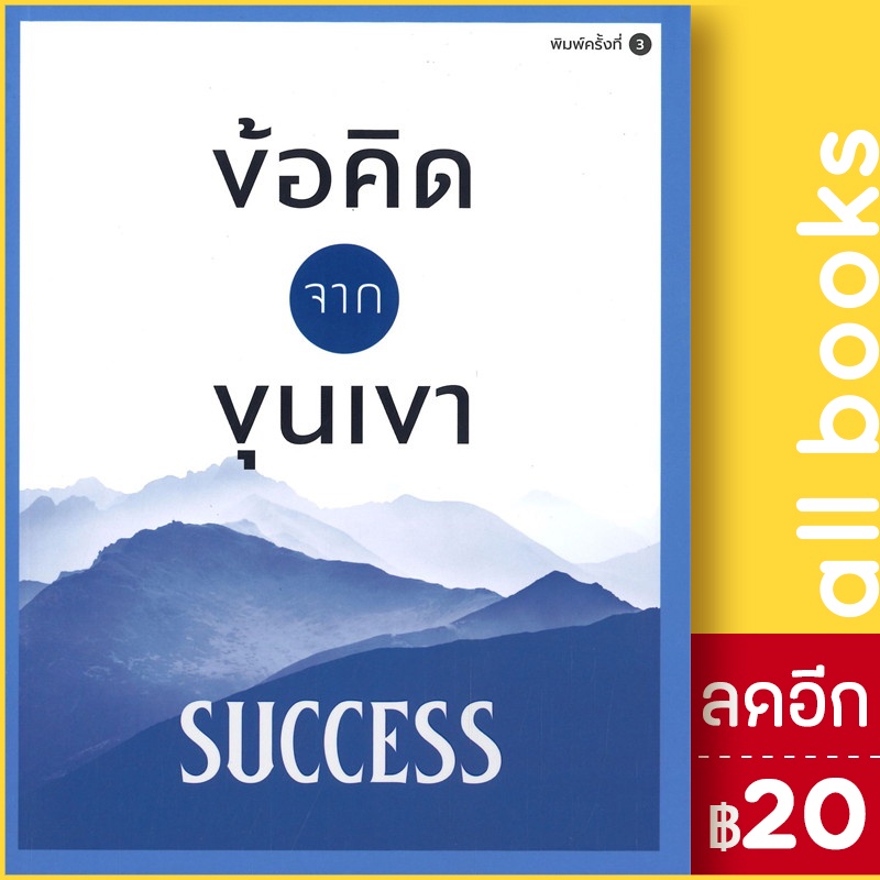 ข้อคิดจากขุนเขา-success-สำนักพิมพ์ภูตะวัน-ขุนเขา-สินธุเสน-เขจรบุตร