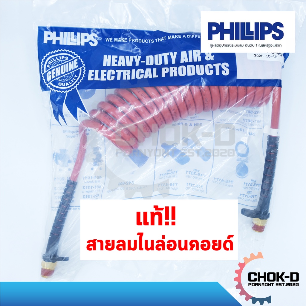 แท้-สายลมไนล่อนคอยล์-phillps-สำหรับรถพ่วง