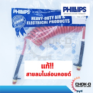 แท้!! สายลมไนล่อนคอยล์ PHILLPS สำหรับรถพ่วง