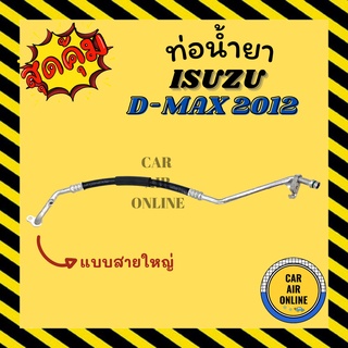 ท่อน้ำยา น้ำยาแอร์ อีซูซุ ดีแม็กซ์ ดีแมค 2012 - 2015 แบบสายใหญ่ ISUZU D-MAX DMAX 12 - 15 คอมแอร์ - ตู้แอร์ ท่อน้ำยาแอร์