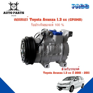 คอมแอร์รถยนต์ COMPRESSOR Toyota AVANZA 1.3CC ปี 2001-2011 ยี่ห้อ PACO แท้100%  (CP1048) แอร์รถยนต์ คอมเพรสเซอร์