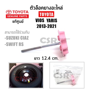 แท้เบิกศูนย์ ตัวล็อคยางอะไหล่ TOYOTA VIOS YARIS ปี2013-2021 (Part 51931-0D130) #สกรูยึดยางอะไหล่ Suzuki Ciaz, Swift