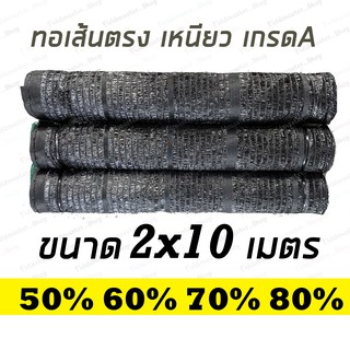 แสลนกันแดด ตาข่ายกรองแสง สีดำ 2 x 10 เมตร แสลน สแลน 50%/60%/70%/80% Shade Net กันแดด กันฝน บังแดดต้นไม้ ตาข่ายพรางแสง