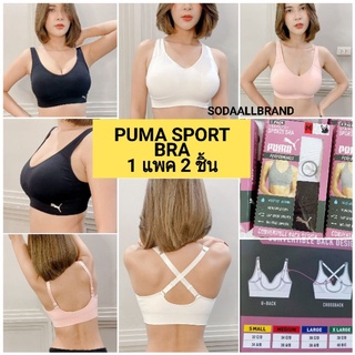 ★ (2ตัว) สปอร์ตบรา  Puma Sport bra  พร้อมส่ง ★ New  ของแท้100%