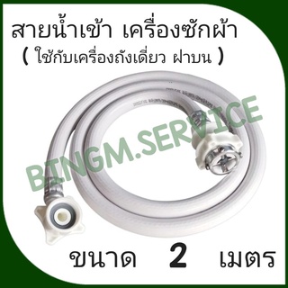 สินค้า สายน้ำเข้า เครื่องซักผ้า ขนาด 2 เมตร