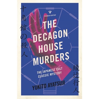 หนังสือภาษาอังกฤษ The Decagon House Murders (Pushkin Vertigo) by Ayatsuji Yukito คดีฆาตกรรมในบ้านสิบเหลี่ยม