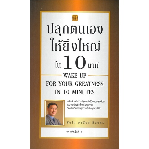 หนังสือ-ปลุกตนเองให้ยิ่งใหญ่ใน-10-นาที-พิมพ์ครั้งที่-3