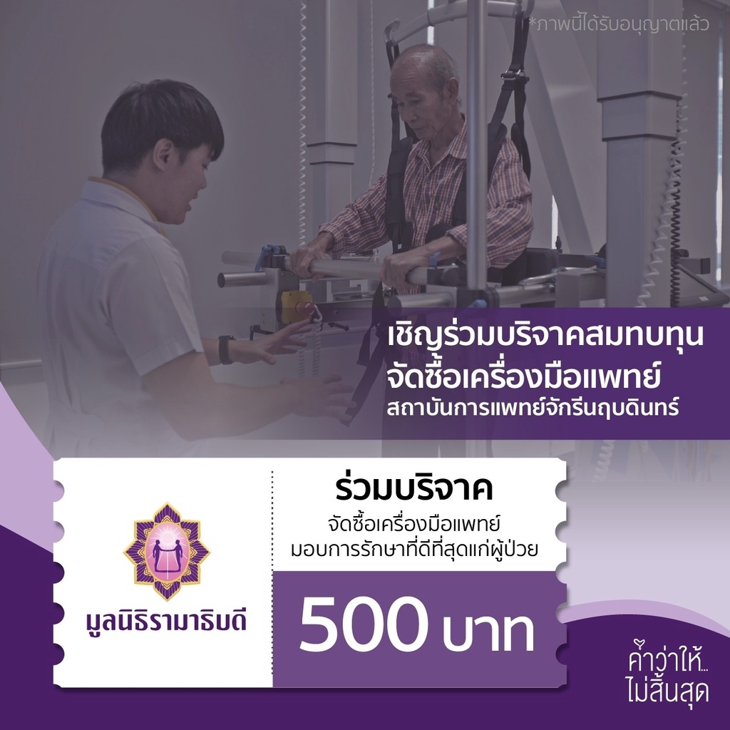 ภาพหน้าปกสินค้าเงินบริจาคจำนวน 500 บาท โครงการจัดซื้อเครื่องมือแพทย์ มูลนิธิรามาธิบดีฯ จากร้าน ramafoundation บน Shopee