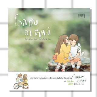 หนังสือ โลก กับ อาทิตย์ Earth & Sun / Story , Illustrated by Munin